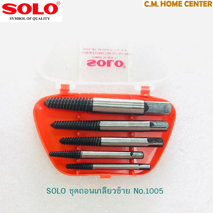 solo-ชุดถอนน็อตเกลียวซ้าย-solo-1005-5-ตัวชุด-solo-screw-extractor-set-no-1005