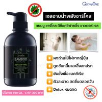 ของแท้ เจลอาบน้ำถ่านไม้ไผ่ แบมบู ชาร์โคล ดีท็อกซิฟายอิ้ง เจลBamboo charcoal detoxifying shower gel สบู่อาบน้ำชาร์โคล