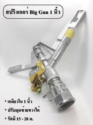 หัวสปริงเกอร์ แบบตีน้ำ ฉีดน้ำระยะไกล CS100 Adj เกลียวใน 1 นิ้ว ปรับมุมซ้ายขวา หมุนรอบได้