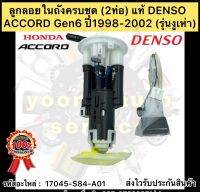 ลูกลอยในถังครบชุด แท้ ACCORD Gen6 (2ท่อ5เขี้ยว) รหัสอะไหล่ 17045-S84-A01 ยี่ห้อHONDAรุ่นACCORD G6 ปี1998-2002 (รุ่นงูเห่า) ผู้ผลิตDENSO