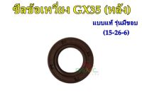 ซีลข้อเหวี่ยง GX35 (หลัง) 15-25-6 รุ่นมีขอบ ซีลข้อเหวี่ยง เครื่องตัดหญ้า Honda รุ่น GX35 ซีลข้อเหวี่ยง GX35 (หลัง) !!! สินค้ามีพร้อมส่ง!!!