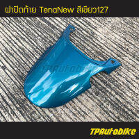 ปิดท้าย ฝาปิดท้ายเบาะ ฝาปิดท้าย TenaNew Tenaตัวใหม่ เทน่าตัวใหม่ สีเขียว เขียวหัวเป็ด เขียว127/ เฟรมรถ กรอบรถ ชุดสี