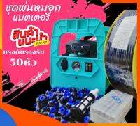 Hot Sale! ชุดเครื่องพ่นละอองหมอก แบตเตอรี่ในตัว สะดวกใช้งาน เเรงดัน 20บาร์ เหมาะสำหรับ รดน้ำต้นไม้ ลดอุณหภูมิ โรงเรือนต่างๆ Very Hot หัวหยดน้ำอัตโนมัติ