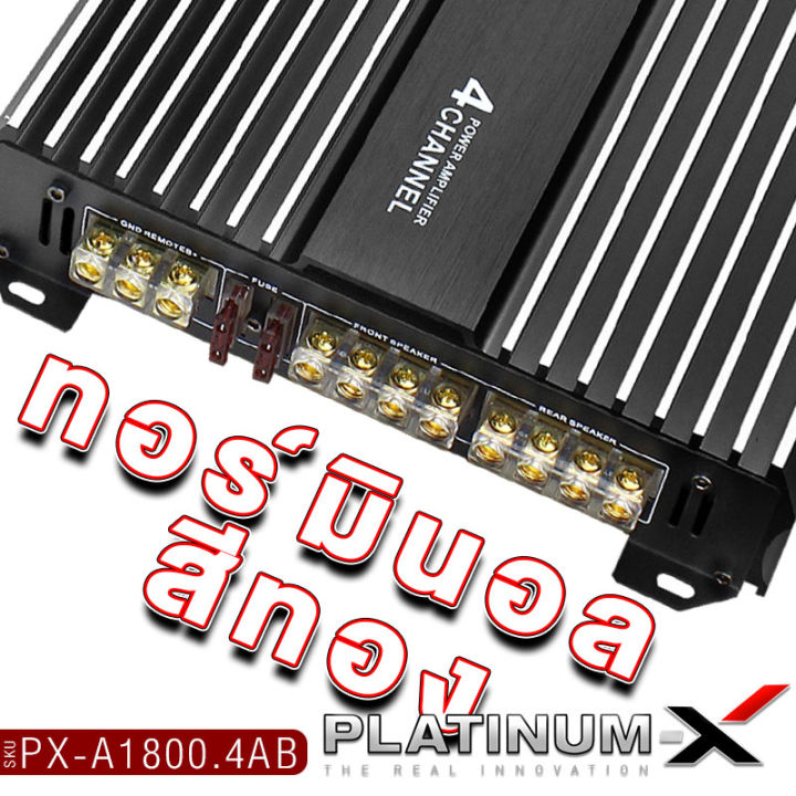 platinum-x-เพาเวอร์แอมป์-class-ab-4ch-rca-ทิฟฟานี่-เทอร์มินอลสีทอง-สวยงาม-คลาสเอบี-เพาเวอร์รถยนต์-power-เครื่องเสียงรถยนต์-แอมป์รถยนต์-พาวเวอร์-1800