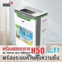 ECOTOPIA เครื่องฟอกอากาศ YAMADA H50 รุ่น F1