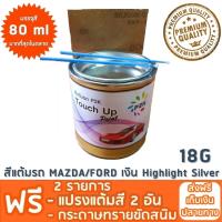 สีแต้มรถ MAZDA/FORD 18G เงิน Highlight Silver  ยี่ห้อ P2K