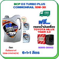 BCP D3 TURBO PLUS COMMONRAIL น้ำมันเครื่องดีเซลกึ่งสังเคราะห์ 10W-30  ขนาด 8 ลิตร(6+1+1) ฟรีกรองน้ำมันเครื่อง TOYOTA HILUX TIGER 2.4/3.0 1998-2000/SPORT RIDER 5L (เครื่องยนต์ 3L/5L/1KZ)