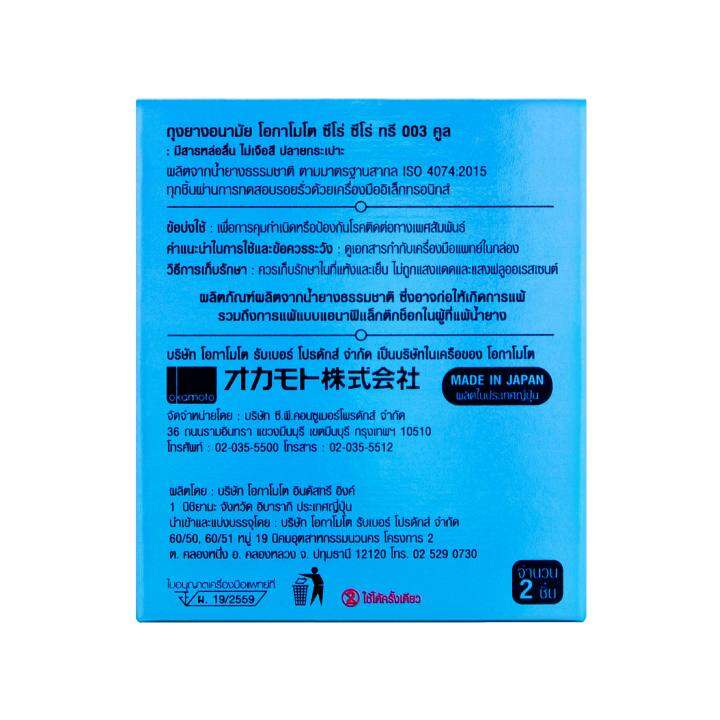 okamoto-ถุงยางอนามัย-โอกาโมโต-ซีโร่-ซีโร่-ทรี-003-คูล-บรรจุ-2-ชิ้น-x-1-กล่อง