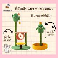 ?[PetParadise.th]✨คอนโดแมว ที่ฝนเล็บแมว เสาฝนเล็บ แบบเสาเดียว  ที่ข่วนเล็บแมว ของเล่นต้นกระบองเพชร