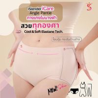 กางเกงในนางฟ้า i Slender i Care Angel pantie แพ็คคู่ กางเกงในเก็บหน้าท้อง กางในไร้ตะเข็บ กางเกงในเก็บทรง ใส่สบายใส่ได้ตลอดท้้งวัน