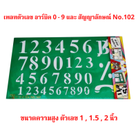 แผ่นเพลท ตัวเลขอาร์บิค 0 - 9 และ สัญญาลักษณ์ No.102 ขนาดความสูง ตัวเลข 1 , 1.5 , 2 นิ้ว  จำนวน 1 ชุด