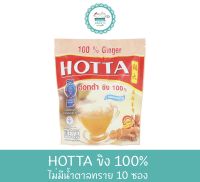 HOTTA ขิง 100 % ไม่มีส่วนผสมของน้ำตาลทราย ขนาด 10 ซอง