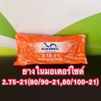 ยางในมอเตอร์ไซค์ 2.75-21(80/90-21,80/100-21)ยางคุณภาพดี มอก.มาตราฐานISO9001:2015 ราคาถูกสุด