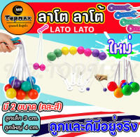 ใหม่ ของเล่นสุดฮิต Lato Lato ของเล่น ลาโต ลาโต้ เกมฝึกทักษะบริหารมือ (คละสี) ราคาโรงงาน