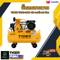 ปั๊มลมสายพาน TIGER TGA1-36M 1/4HP มอเตอร์ 1HP 220V. ถัง 36 ลิตร