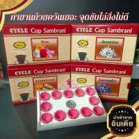 กำยาน CYCLE Cup Sambrani กำยานถ้วยควันเยอะ ใช้จุดทำพิธี หรือใช้จุดขับไล่สิ่งไม่ดี สิ่งชั่วร้าย มี4กลิ่น ราคาต่อ1แพค