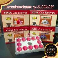 กำยาน CYCLE Cup Sambrani กำยานถ้วยควันเยอะ ใช้จุดทำพิธี หรือใช้จุดขับไล่สิ่งไม่ดี สิ่งชั่วร้าย มี4กลิ่น ราคาต่อ1แพค