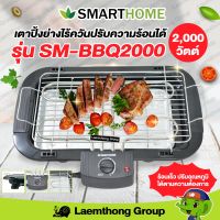 Smarthome เตาปิ้งย่างไร้ควัน ปรับความร้อนได้ รุ่น SM-BBQ2000 : พร้อมส่ง ltgroup