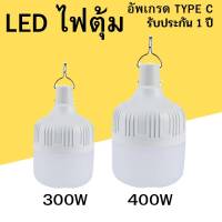 หลอดไฟ LED พกพา ชาร์จไฟได้ รุ่นอัพเกรด Type C แบตแท้ สว่างยาวนาน ไฟตุ้ม 300W 400W