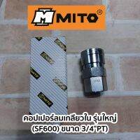 MITO คอปเปอร์ลมเกลียวใน รุ่นใหญ่ (ขนาด3/4")