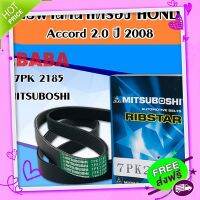 ?ส่งฟรี สายพานหน้าเครื่อง rd 2.0 ปี 2008 7PK 2185 ( MITSUBOSHI )