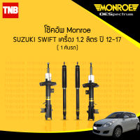 Monroe 1 คันรถ โช๊คอัพ suzuki swift eco 1.2 ซูซูกิ สวิฟ อีโค่ 1.2 ปี 2012-2017 oespectrum มอนโร โออีสเปคตรัม (4 ต้น)