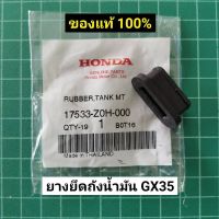 โปรดี ยางรองถังน้ำมัน GX35 แท้ ฮอนด้า GX25 GX35 GX50 ของแท้เบิกศูนย์ (1ชิ้น) ยางยึดถังน้ำมัน แท้ ลดราคา อะไหล่เครื่องตัดหญ้า เครื่องตัดหญ้า เครื่องตัดหญ้า 4 จังหวะ เครื่องตัดหญ้า 2 จังหวะ