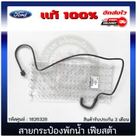 สายกระป๋องพักน้ำเฟียสต้า แท้  1826328 FORD รุ่น Fiesta เครื่อง 1.4, 1.5, 1.6