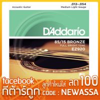 ( คุ้มสุดสุด+++ ) ของแท้ 100% สายกีต้าร์โปร่ง D’Addario EZ920 [ .012-.054 ] ไม่แท้ยินดีคืนเงิน ทุกกรณี สายกีต้าร์ ราคาดี อุปกรณ์ ดนตรี อุปกรณ์ เครื่องดนตรี สากล อุปกรณ์ เครื่องดนตรี อุปกรณ์ ดนตรี สากล