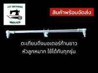 ตะเกียบดึงมอเตอร์ก้านยาว หัวลูกหมาก สำหรับจักรเย็บอุตสาหกรรม ใช้ได้กับทุกรุ่น เกรดดี ทนทาน พร้อมส่ง