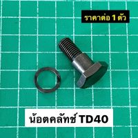 น้อตคลัทช์ TD40 เกลียวละเอียด พร้อมแหวนสปริง 10 มิล ราคาต่อ 1 ชิ้น