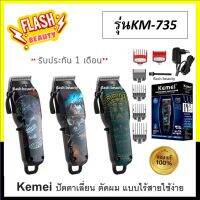 แท้100% ปัตตาเลียนไร้สาย Kemei คีมาย รุ่น KM-735 *คละลาย* อุปกรณ์ครบพร้อมใช้งาน ใช้งานง่าย ใช้งานสะดวก *มีรับประกัน 1 เดือน*