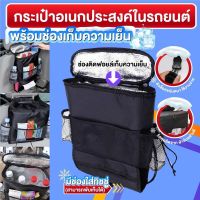 ?สินค้าขายดี?กระเป๋าอเนกประสงค์ กระเป๋าเก็บของในรถ กระเป๋าใส่ของในรถยนต์ พร้อมช่องเก็บความเย็น