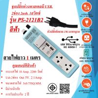 ชุดปลั๊กพ่วงพาสเทล 2ช่อง 1สวิตซ์ 2USB. 3x0.75sq.mm.  สายไฟยาว  1 เมตร   10Amp. 2200w.  มาตรฐาน มอก.