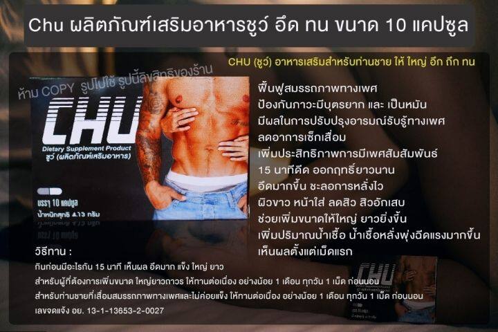 ของแท้-ส่งฟรี-1กล่อง-10แคปซูล-chu-ชูว์-ผลิตภัณฑ์เสริมอาหาร-อาหารเสริมท่านชาย-เสริมสมรรถภาพท่านชาย-me-amp-u99