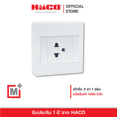 HACO เต้ารับ 3 ขา 1 ช่อง แบบลอย รุ่น M3N-E10