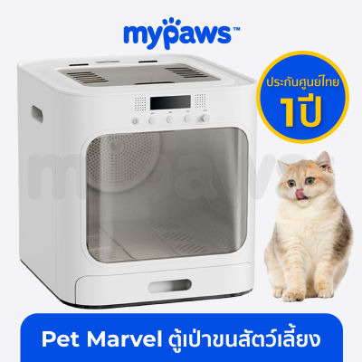 [🔥รับประกัน 1ปี] My Paws เครื่องเป่าขนแมวอัตโนมัติ แบรนด์ Pet Marvel Global Version ตู้เป่าขนแมว