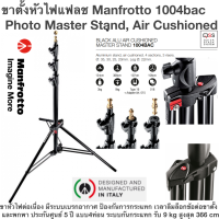 ขาตั้งหัวไฟแฟลช Manfrotto 1004bac Photo Master Stand, Air Cushioned ขาหัวไฟต่อเนื่อง มีระบบเบรกอากาศ ป้องกันการกระแทก เวลาลืมล็อกข้อต่อขาตั้ง ขาตั้ง Photo Compact, Air Cushioned และพกพา ประกันศูนย์ 5 ปี ขาตั้งหัวไฟ แบบ4ท่อน มีระบบกันกระแทก  ใช้กับหัวไฟแฟล