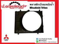 พลาสติกบังลมหม้อน้ำ/บังลมหม้อน้ำ มิตซูบิชิ ไททั่น (Mitsubishi Triton)