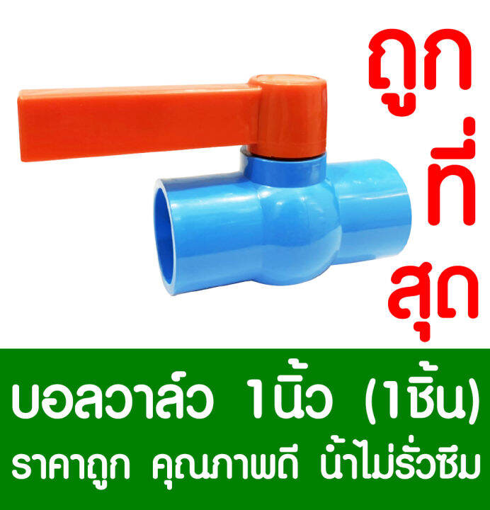 บอลวาล์ว-1นิ้ว-1-บอลวาล์วมือจับ-บอลวาล์วพีวีซี-วาล์วพีวีซี-pvc-วาล์ว-ball-valve-อุปกรณ์ประปา-1นิ้ว-1ชิ้น