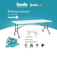 โต๊ะอเนกประสงค์ HoomDot 180x74x74CM รุ่น HY-C183B ฟรี สติ๊กเกอร์ตกแต่งผนังคละลาย