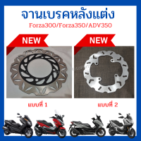 จานเบรคหลังแต่ง Forza300 g1 g2 /forza350/Adv350 แข็งแรง ทนทาน ใช้งานได้ดี