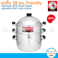 Zebra ซึ้งชุด 28 ซม. Friendly 164628 หัวม้าลาย หม้อนึ่ง ซึ้งสแตนเลสหัวม้าลาย ซึ้งนึ่งปลา ซึ้งติ่มซำ