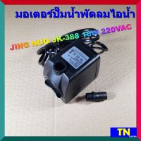 มอเตอร์ปั๊มน้ำพัดลมไอน้ำ JING NUO JK-388 16W 220VAC