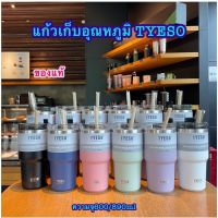 แก้วเก็บอุณหภุมิ TYESO ขนาด 600 ML(20oz) และ 900 ML (30oz)