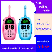 วิทยุสื่อสารเด็ก Kids walkie talkie วิทยุของเล่นเด็ก วิทยุสื่อสาร 3-5km ปฏิสัมพันธ์ระหว่างพ่อแม่ลูก ของเล่นเด็ก เครื่องส่งรับวิทยุสำหรับเด็ก