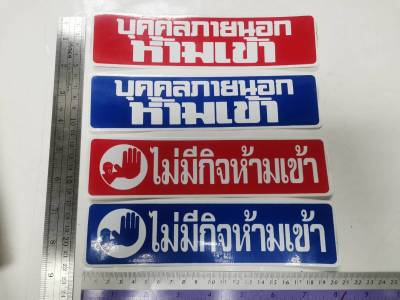 สติ๊กเกอร์ คำพูด บุคคลภายนอกห้ามเข้า ไม่มีกิจห้ามเข้า sticker ห้ามเข้า ห้ามเข้าก่อนได้รับอนุญาต ติดสำนักงาน ติดร้านค้า ติดบ้าน no entry