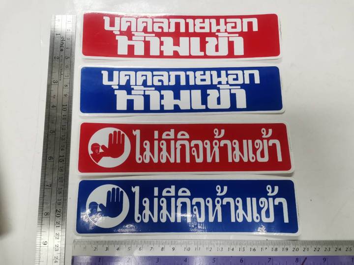 สติ๊กเกอร์-คำพูด-บุคคลภายนอกห้ามเข้า-ไม่มีกิจห้ามเข้า-sticker-ห้ามเข้า-ห้ามเข้าก่อนได้รับอนุญาต-ติดสำนักงาน-ติดร้านค้า-ติดบ้าน-no-entry