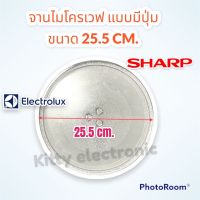 จานไมโครเวฟ แบบมีปุ่ม SHARP /Electrolux ขนาด 25.5 cm. #ไมโครเวฟ #เตาอบไมโครเวฟ #ไมโครเวฟ SHARP #เครื่องใช้ไฟฟ้า