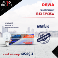 ?OSWA หลอดไฟหัวชมพู่ 1143 12V35W จำนวน 1 กล่อง 10 ดวง?